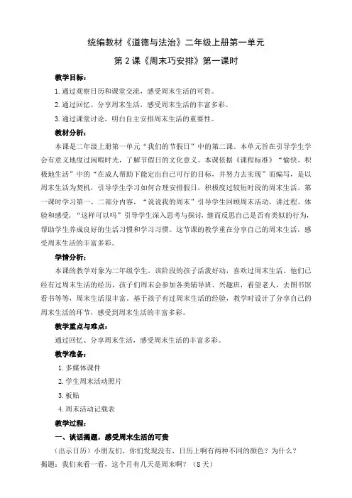 部编版道德与法治小学二年级上册2.周末巧安排教案