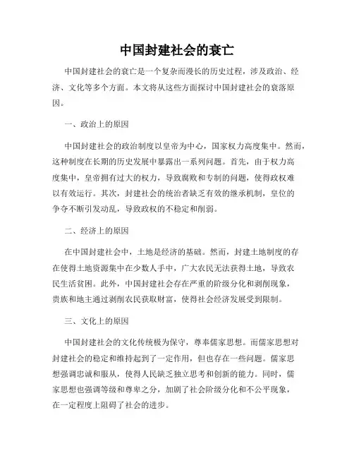 中国封建社会的衰亡