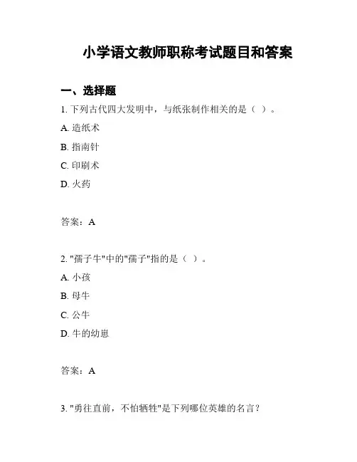 小学语文教师职称考试题目和答案