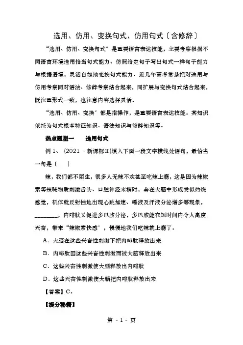 年高考语文热点题型和提分秘籍专题07选用、仿用、变换句式、仿用句式(含修辞)
