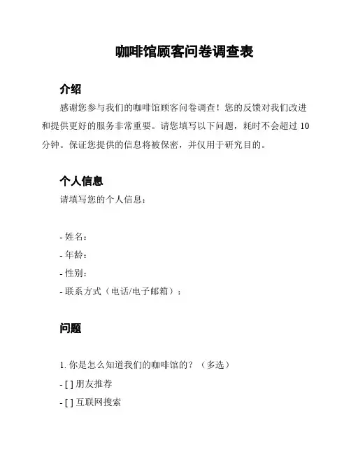咖啡馆顾客问卷调查表