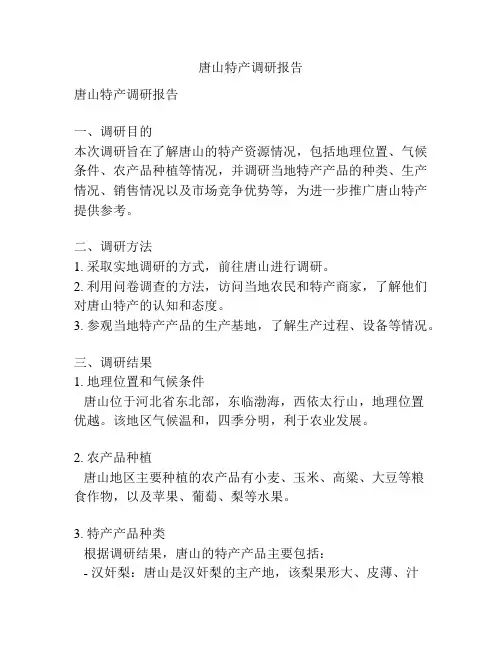 唐山特产调研报告
