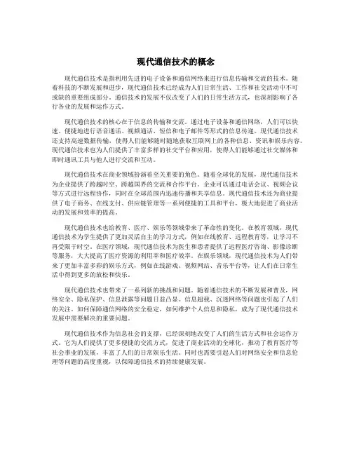 现代通信技术的概念