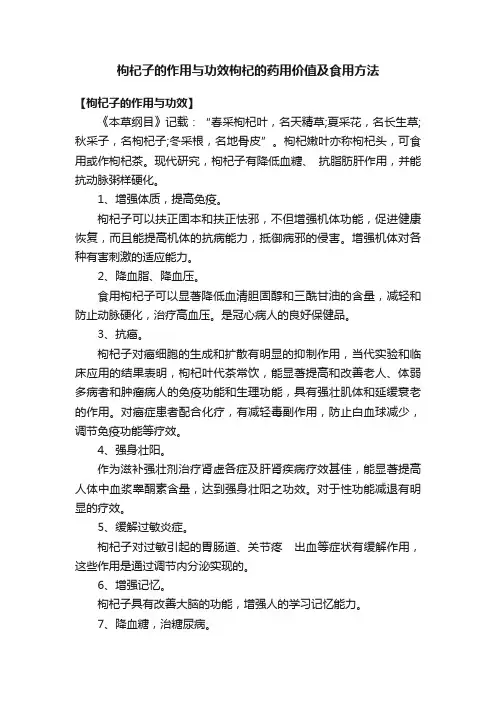 枸杞子的作用与功效枸杞的药用价值及食用方法