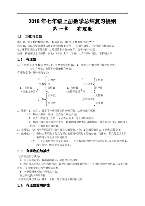人教出版2018年度七年级上数学情况总结复习资料提纲