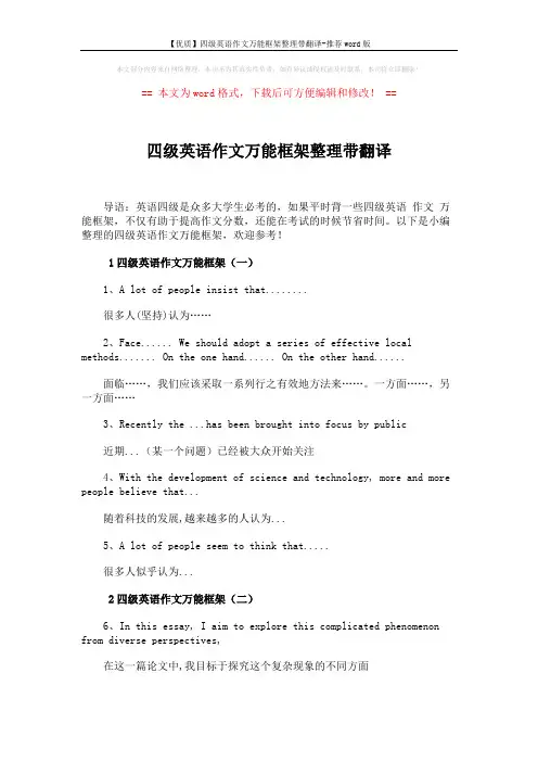【优质】四级英语作文万能框架整理带翻译-推荐word版 (4页)