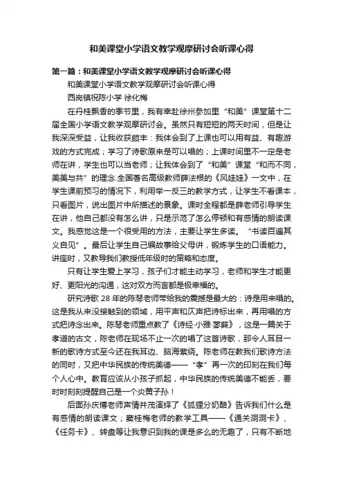 和美课堂小学语文教学观摩研讨会听课心得