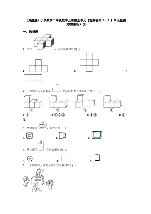 (典型题)小学数学二年级数学上册第五单元《观察物体(一)》单元检测(答案解析)(1)