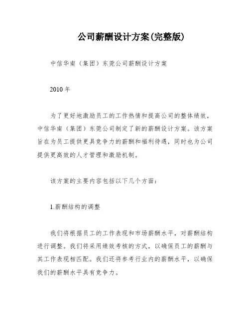 公司薪酬设计方案(完整版)