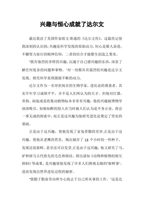 兴趣与恒心成就了达尔文