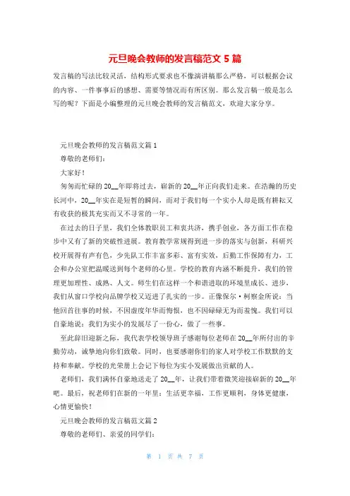 元旦晚会教师的发言稿范文5篇