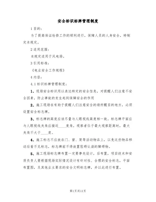 安全标识标牌管理制度(5篇)