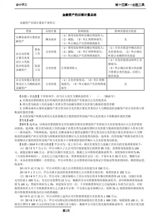 注会会计-第48讲_金融资产的后续计量总结