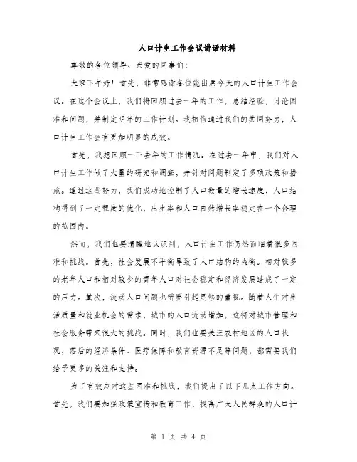 人口计生工作会议讲话材料(二篇)