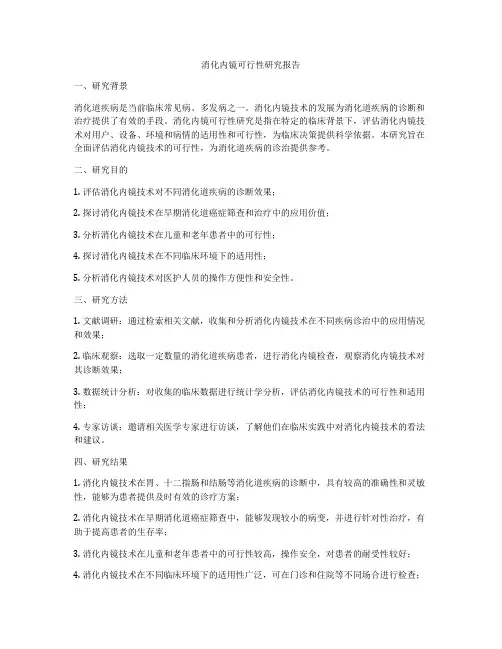 消化内镜可行性研究报告