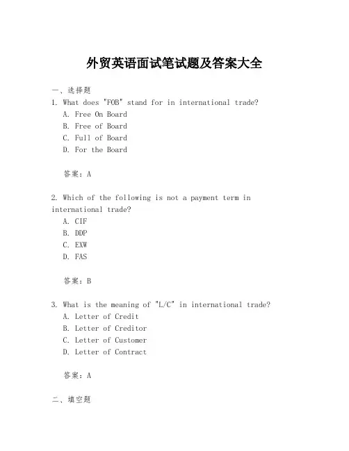 外贸英语面试笔试题及答案大全