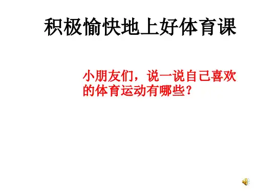 人教版小学一二年级体育与健康全套PPT课件
