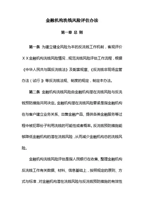 金融机构洗钱风险评估办法