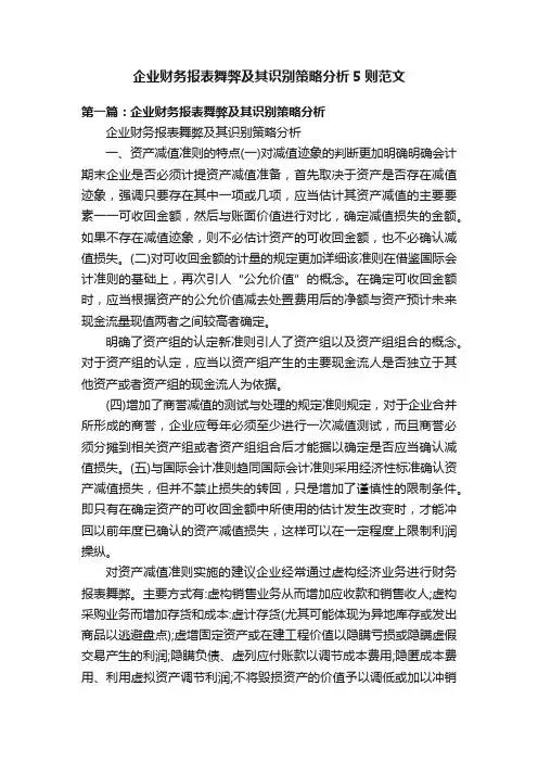 企业财务报表舞弊及其识别策略分析5则范文