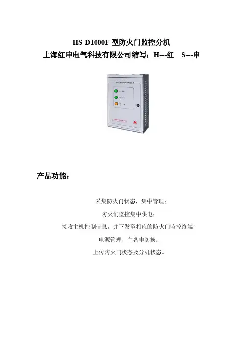 HS-D1000F型防火门监控分机