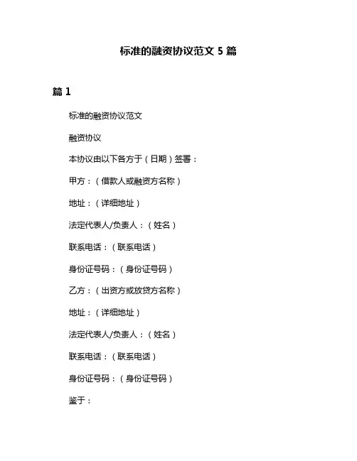 标准的融资协议范文5篇