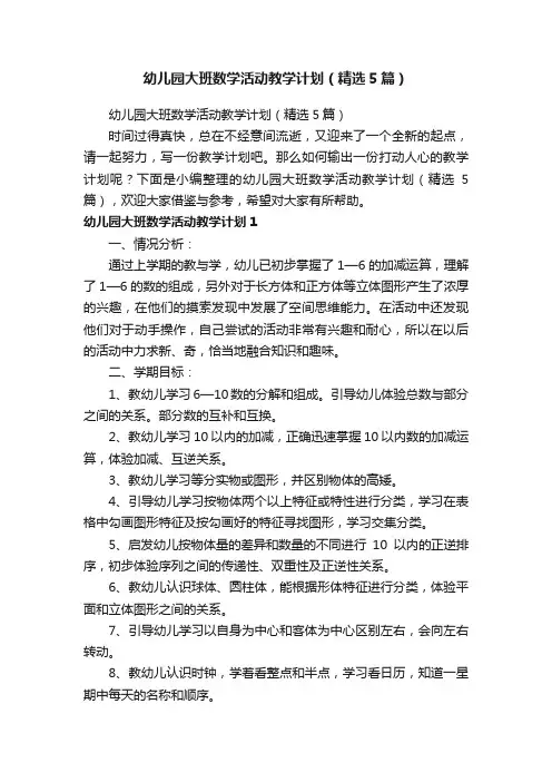 幼儿园大班数学活动教学计划（精选5篇）