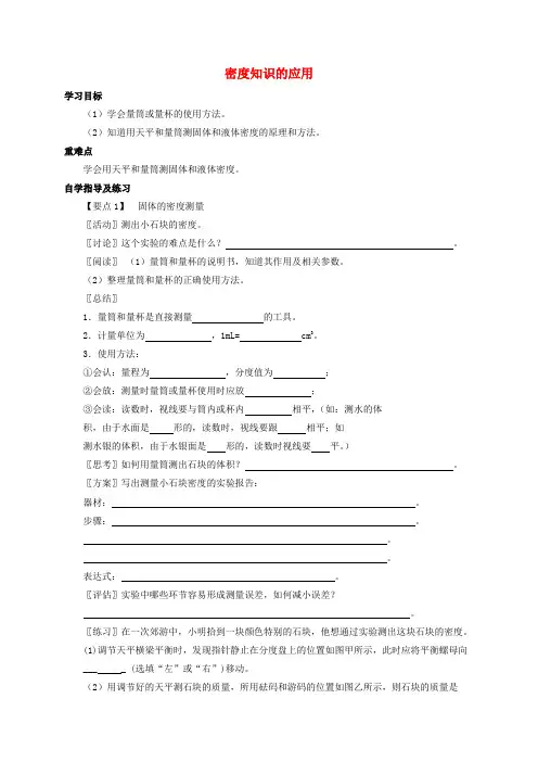 八年级物理全册 第五章 第四节《密度知识的应用》学案2(无答案)(新版)沪科版