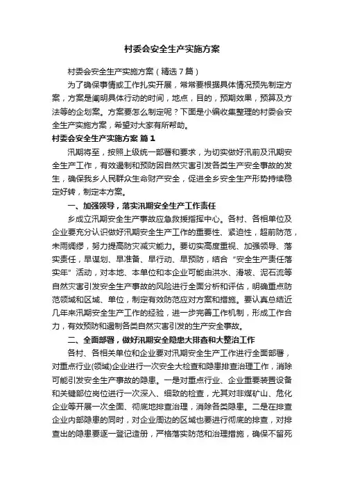 村委会安全生产实施方案