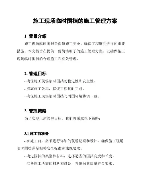 施工现场临时围挡的施工管理方案