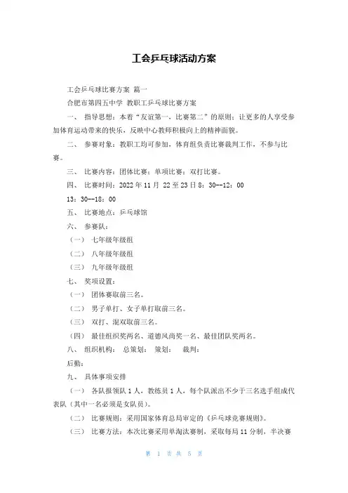 工会乒乓球活动方案