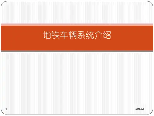 城轨车辆培训资料