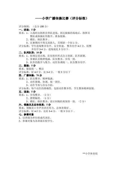 小学广播体操比赛评分标准