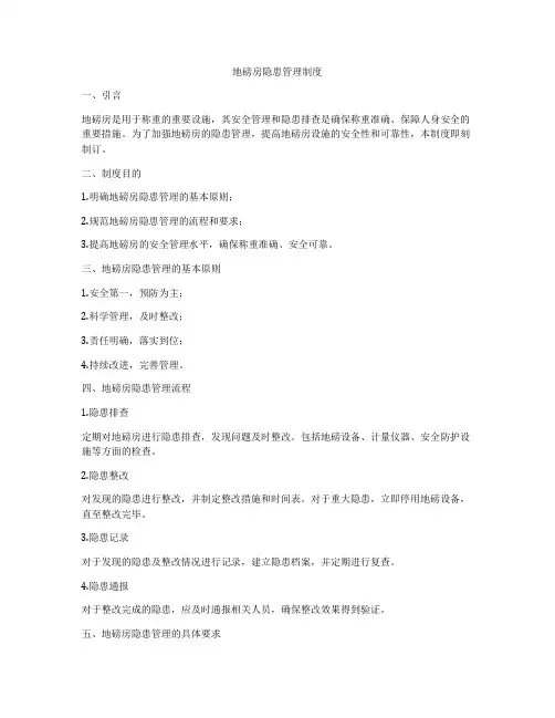地磅房隐患管理制度