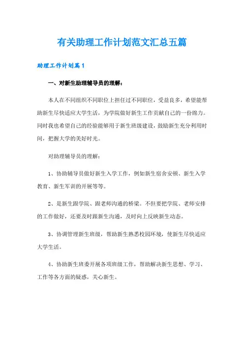 有关助理工作计划范文汇总五篇