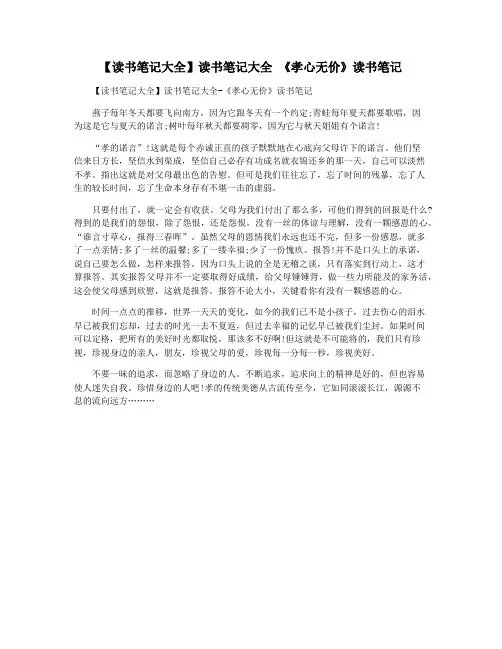 【读书笔记大全】读书笔记大全 《孝心无价》读书笔记
