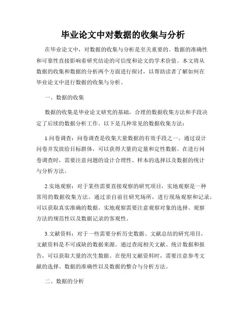 毕业论文中对数据的收集与分析