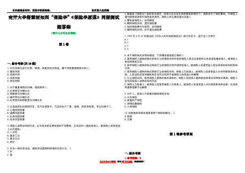 南开大学智慧树知到“保险学”《保险学原理》网课测试题答案卷1