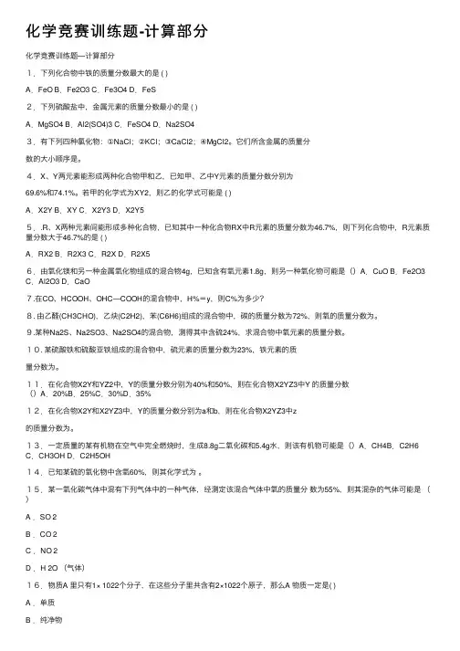 化学竞赛训练题-计算部分
