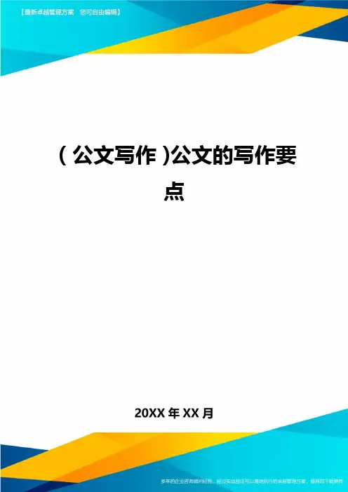 公文写作公文的写作要点