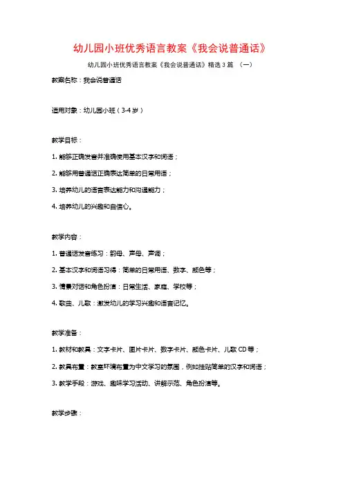 幼儿园小班优秀语言教案《我会说普通话》3篇
