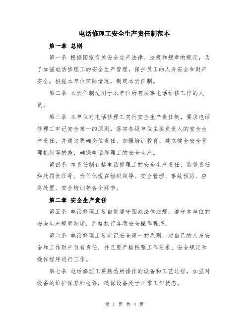电话修理工安全生产责任制范本