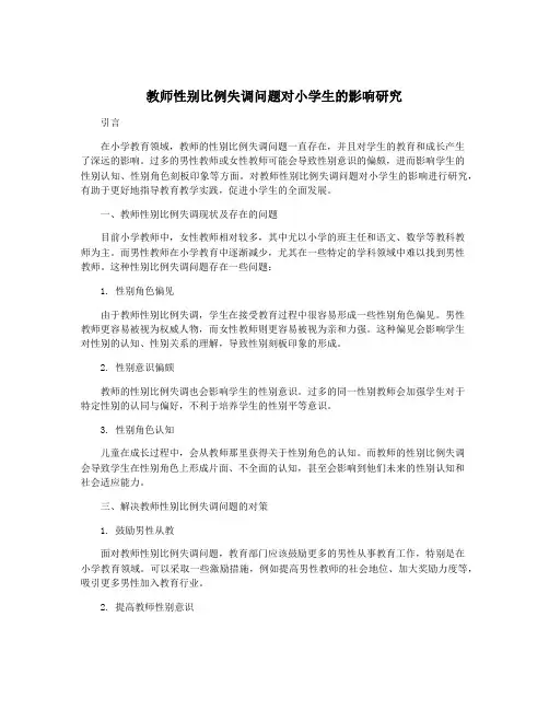 教师性别比例失调问题对小学生的影响研究