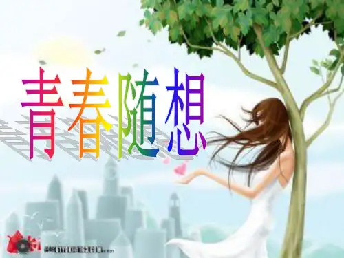 九年级语文_青春随想_PPT课件
