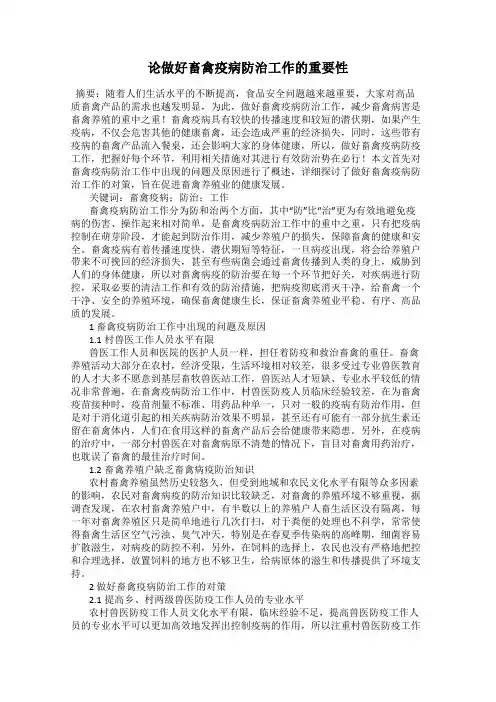 论做好畜禽疫病防治工作的重要性