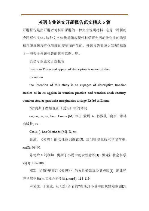 英语专业论文开题报告范文精选5篇