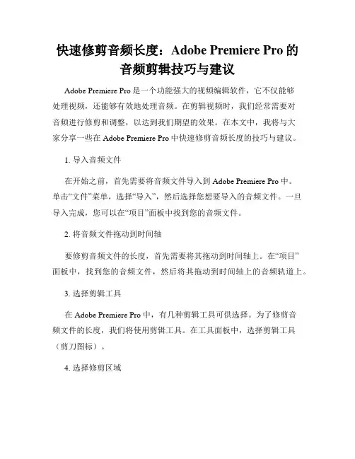 快速修剪音频长度 Adobe Premiere Pro的音频剪辑技巧与建议