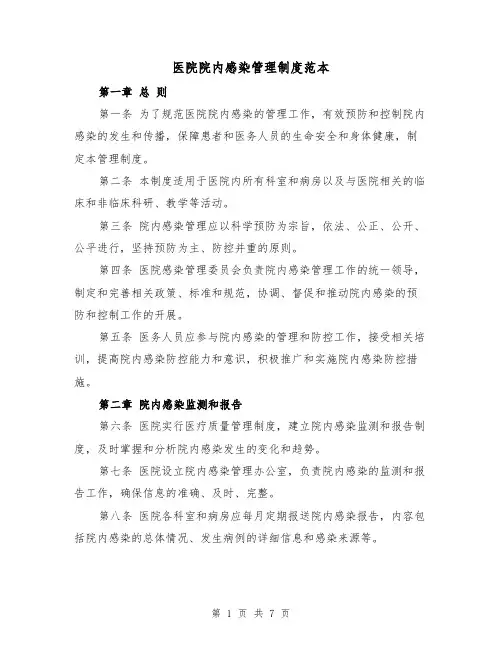 医院院内感染管理制度范本(三篇)