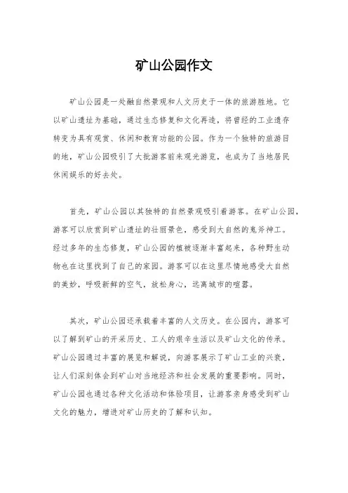 矿山公园作文