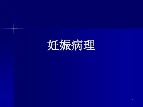 妇产科常见疾病——妊娠病理