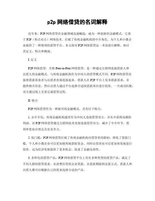 p2p网络借贷的名词解释